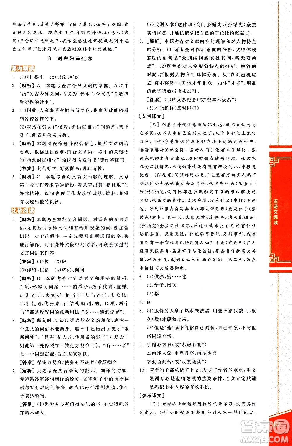 陽光出版社2021練就優(yōu)等生語文古詩文閱讀九年級下冊新課標(biāo)RJ人教版答案