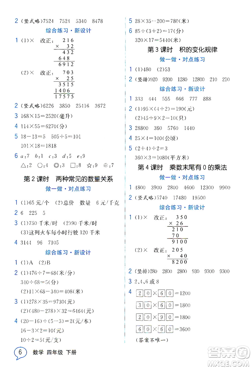 現(xiàn)代教育出版社2021教材解讀數(shù)學(xué)四年級下冊SJ蘇教版答案