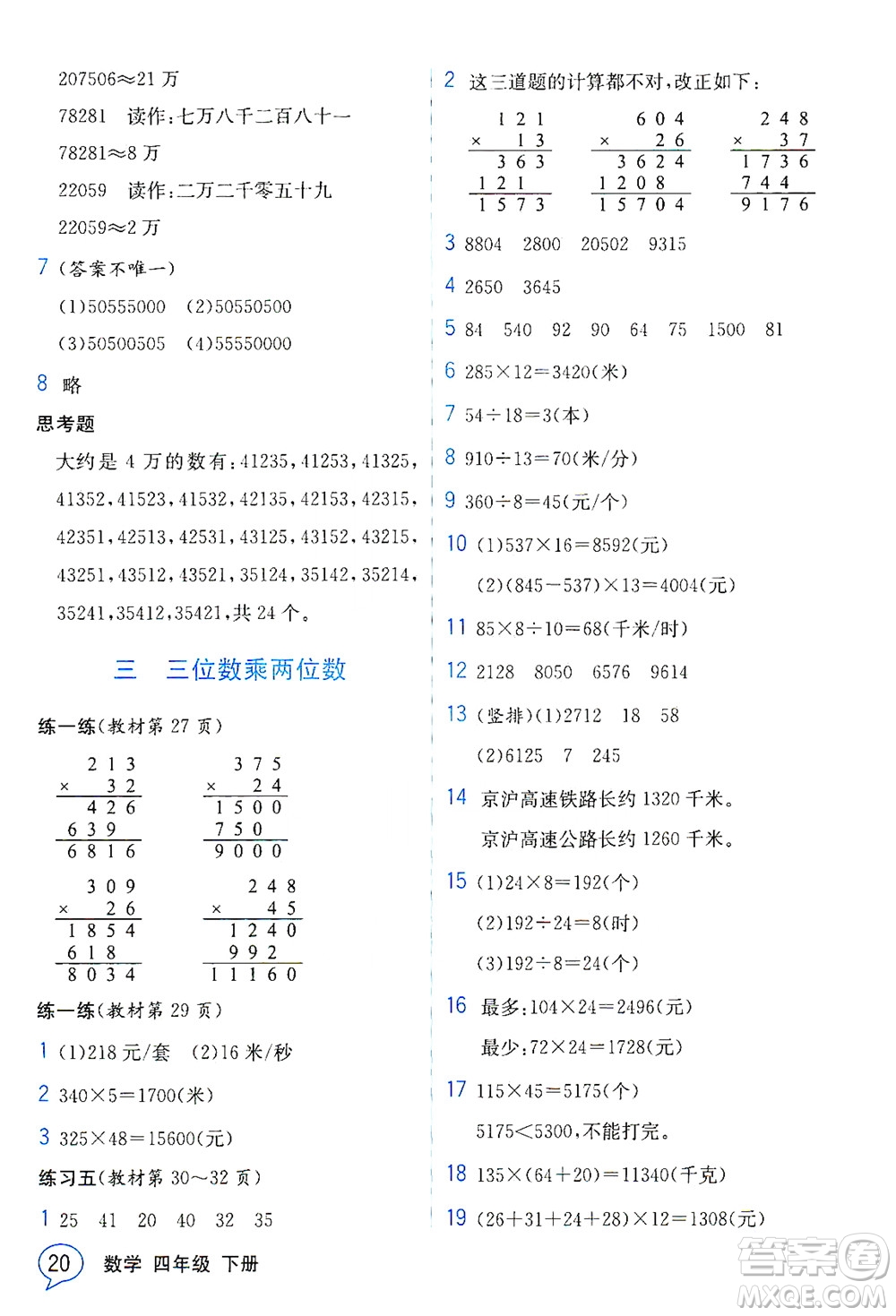 現(xiàn)代教育出版社2021教材解讀數(shù)學(xué)四年級下冊SJ蘇教版答案