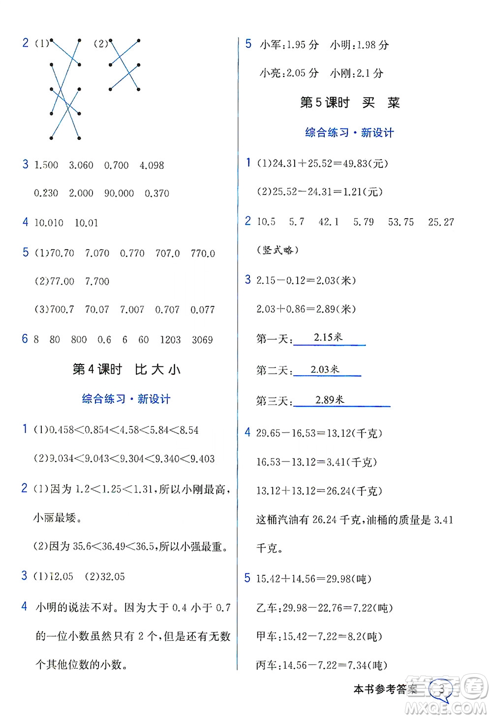 現(xiàn)代教育出版社2021教材解讀數(shù)學(xué)四年級(jí)下冊(cè)BS北師大版答案