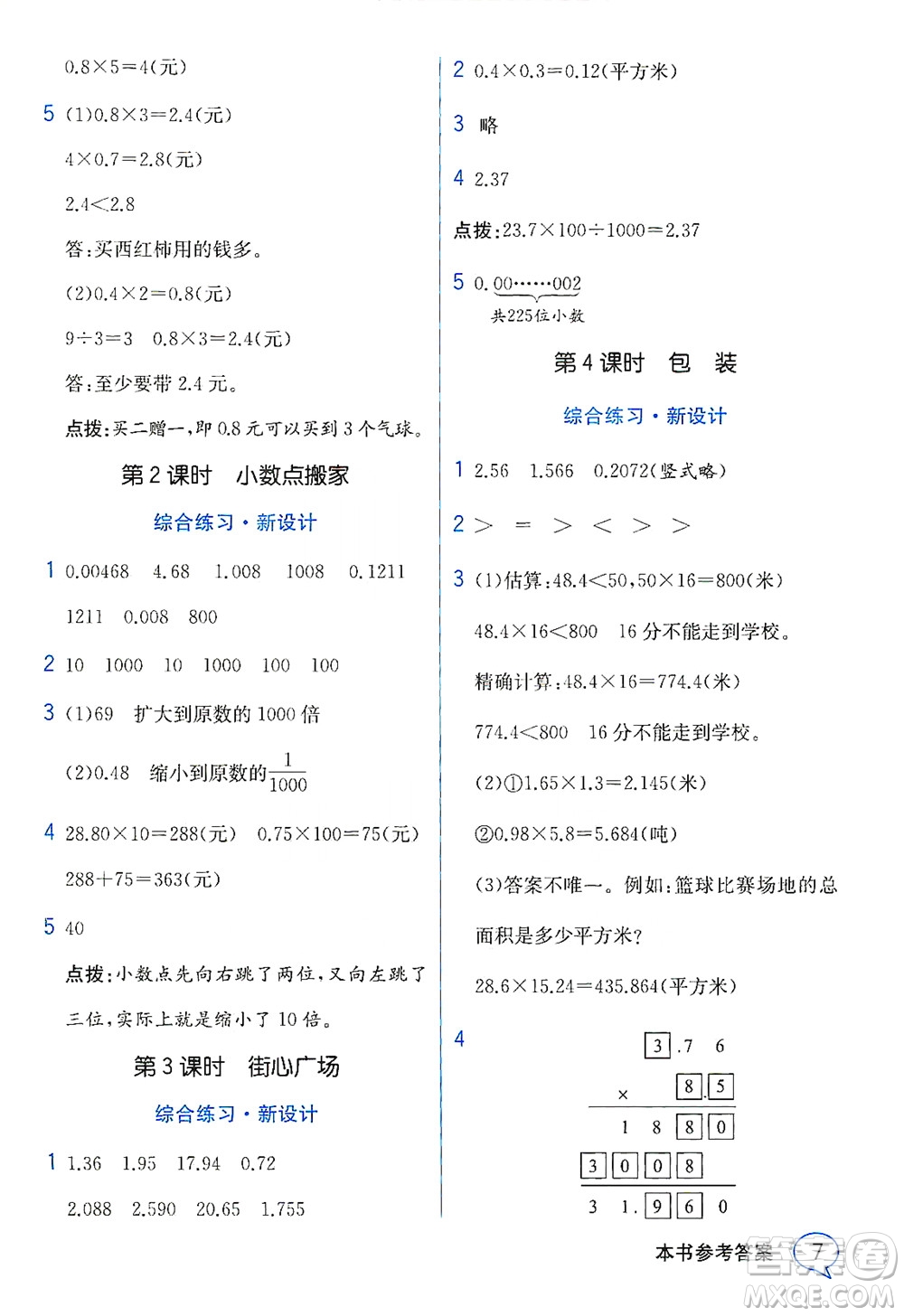 現(xiàn)代教育出版社2021教材解讀數(shù)學(xué)四年級(jí)下冊(cè)BS北師大版答案