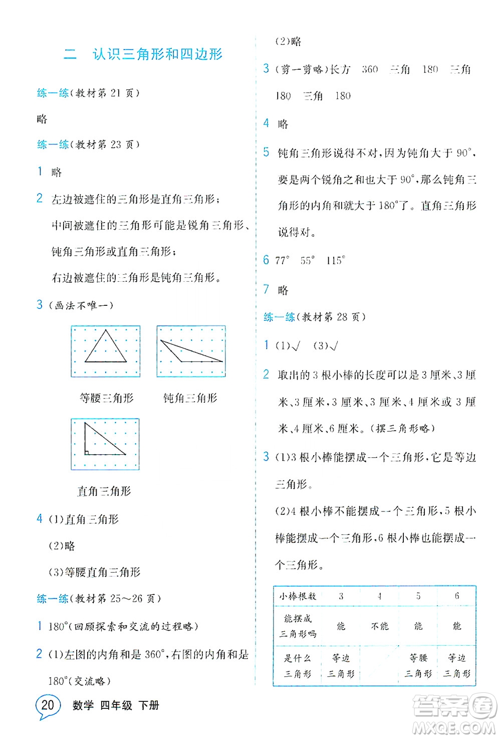 現(xiàn)代教育出版社2021教材解讀數(shù)學(xué)四年級(jí)下冊(cè)BS北師大版答案