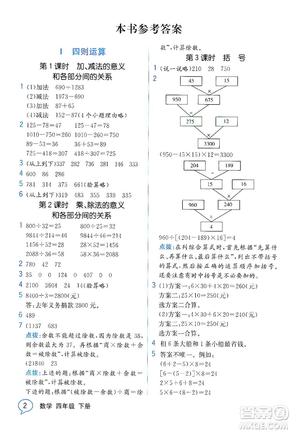 人民教育出版社2021教材解讀數(shù)學(xué)四年級下冊人教版答案