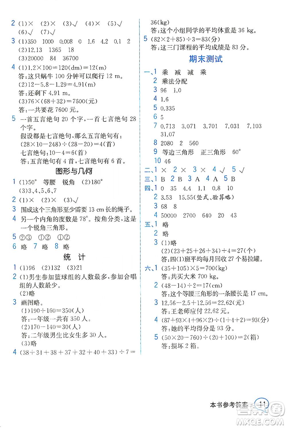 人民教育出版社2021教材解讀數(shù)學(xué)四年級下冊人教版答案