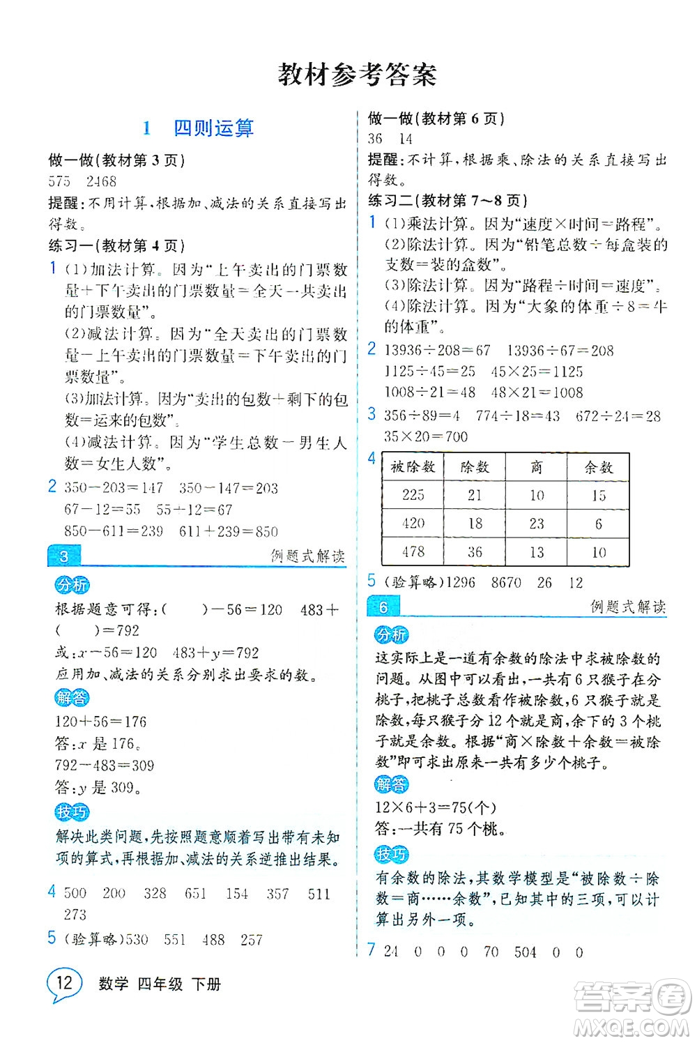 人民教育出版社2021教材解讀數(shù)學(xué)四年級下冊人教版答案