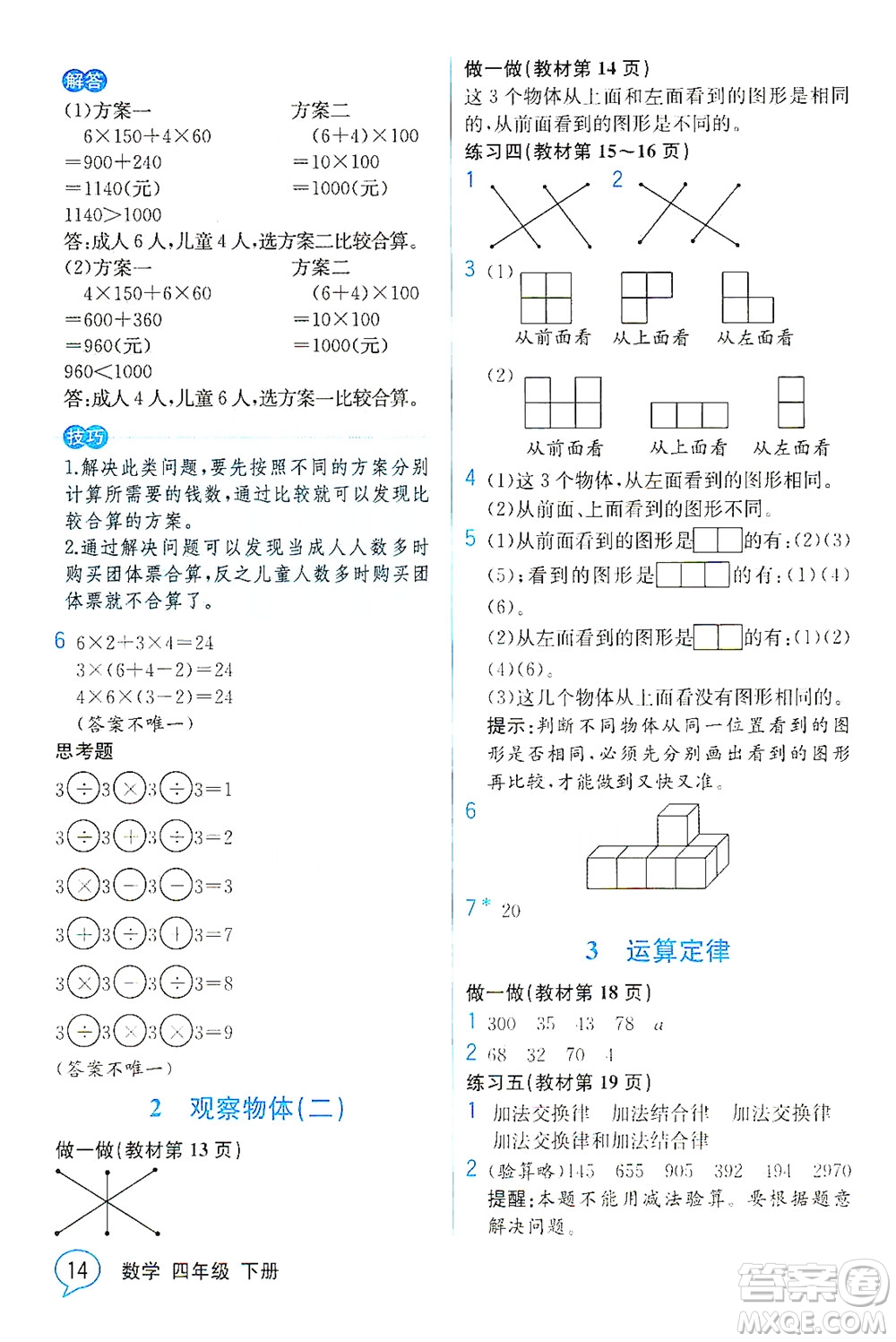 人民教育出版社2021教材解讀數(shù)學(xué)四年級下冊人教版答案