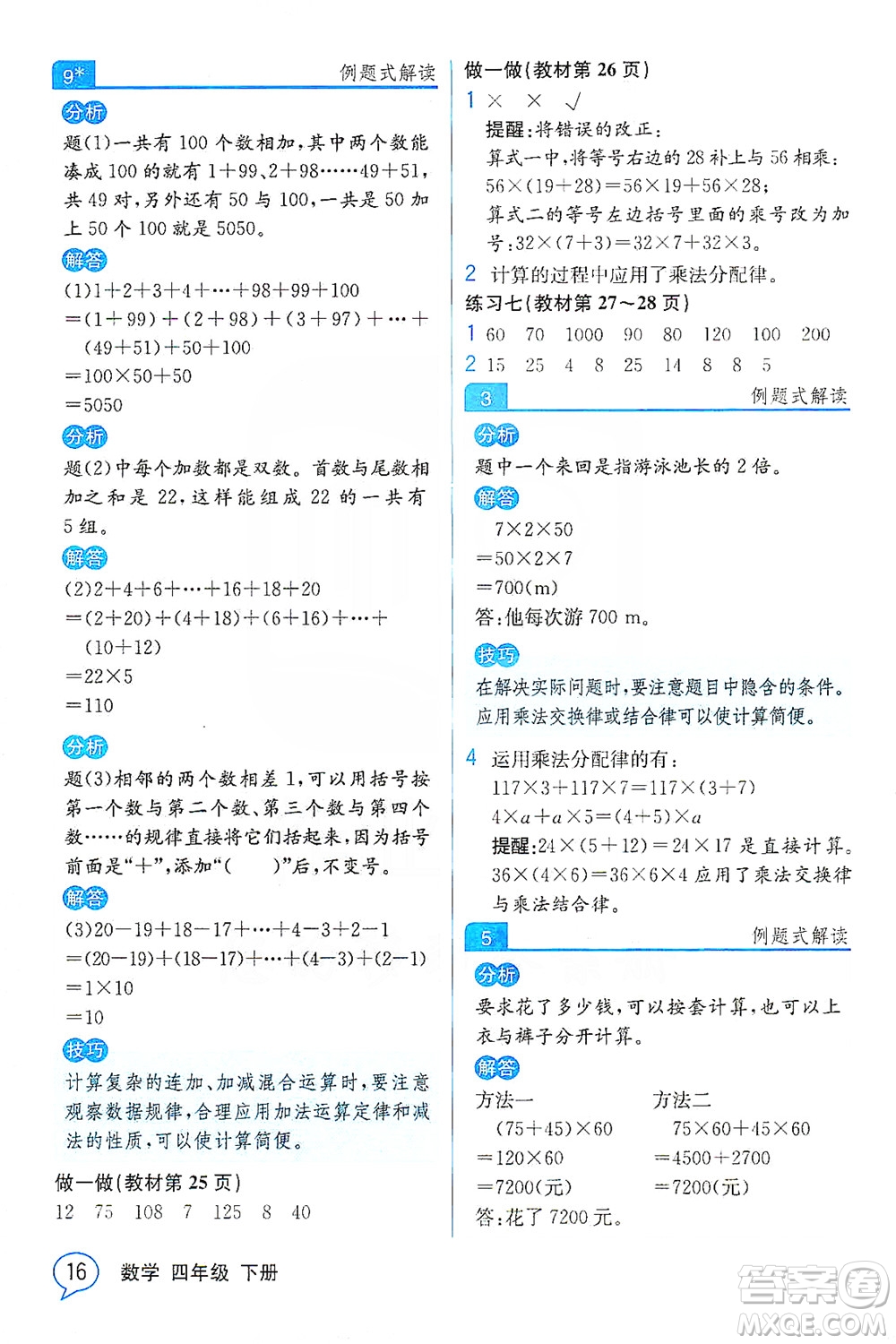 人民教育出版社2021教材解讀數(shù)學(xué)四年級下冊人教版答案