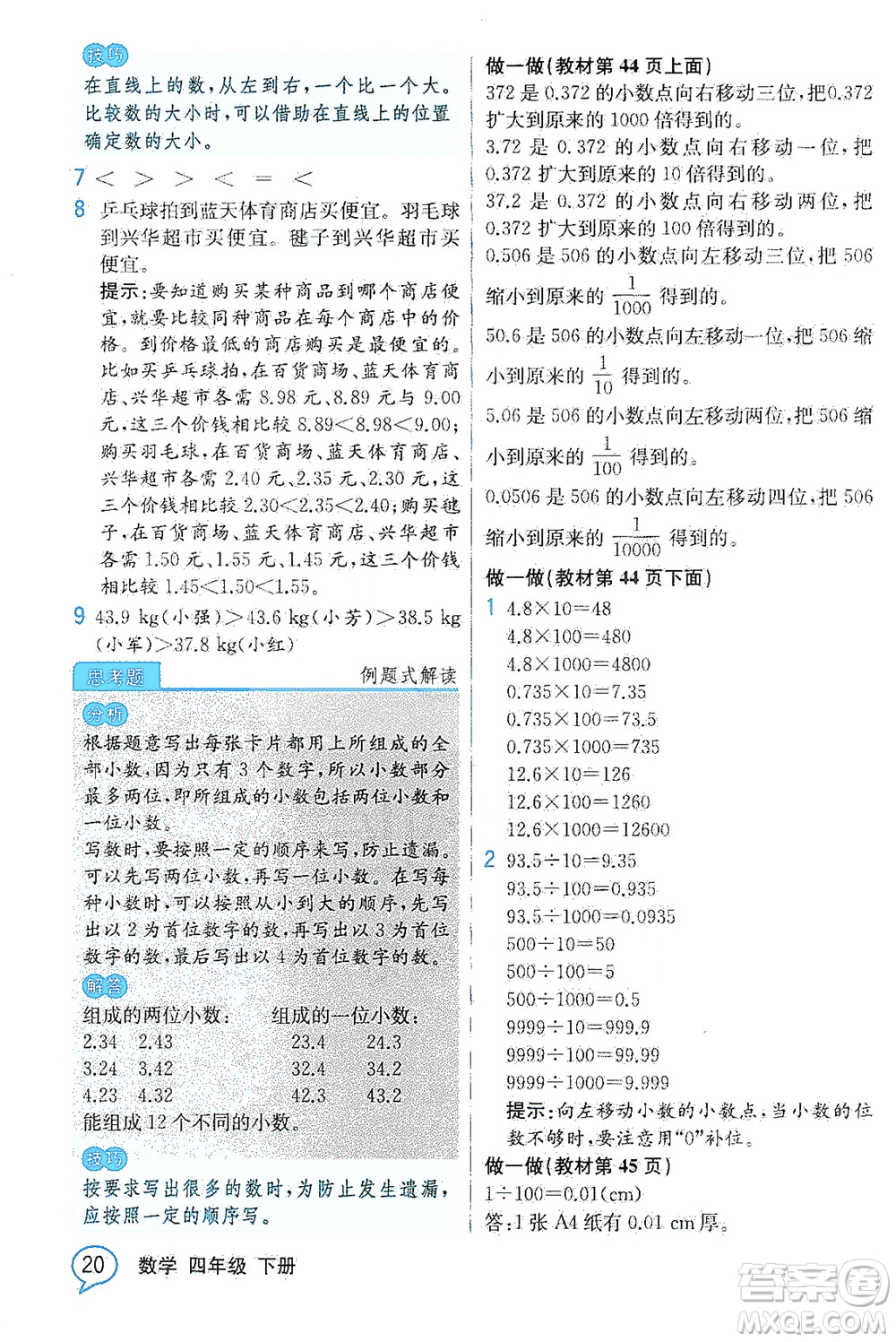 人民教育出版社2021教材解讀數(shù)學(xué)四年級下冊人教版答案