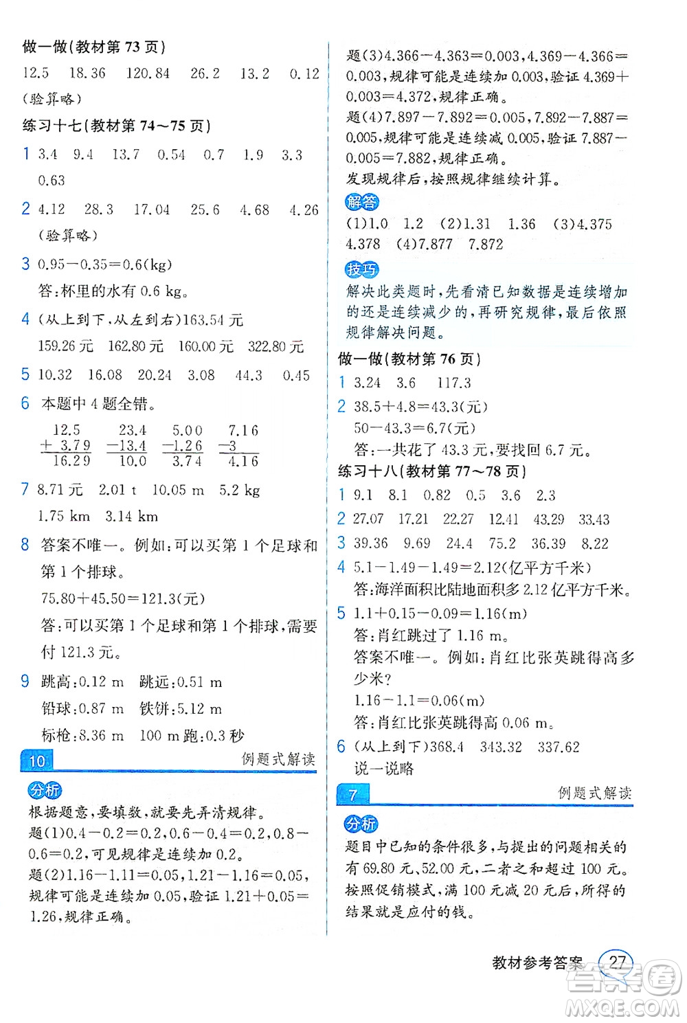 人民教育出版社2021教材解讀數(shù)學(xué)四年級下冊人教版答案