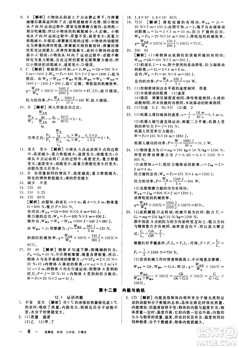 陽(yáng)光出版社2021練就優(yōu)等生物理同步作業(yè)專(zhuān)題訓(xùn)練九年級(jí)新課標(biāo)HY滬粵版答案