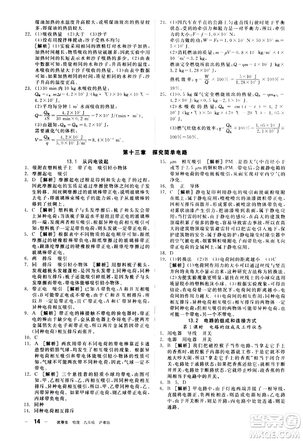 陽(yáng)光出版社2021練就優(yōu)等生物理同步作業(yè)專(zhuān)題訓(xùn)練九年級(jí)新課標(biāo)HY滬粵版答案