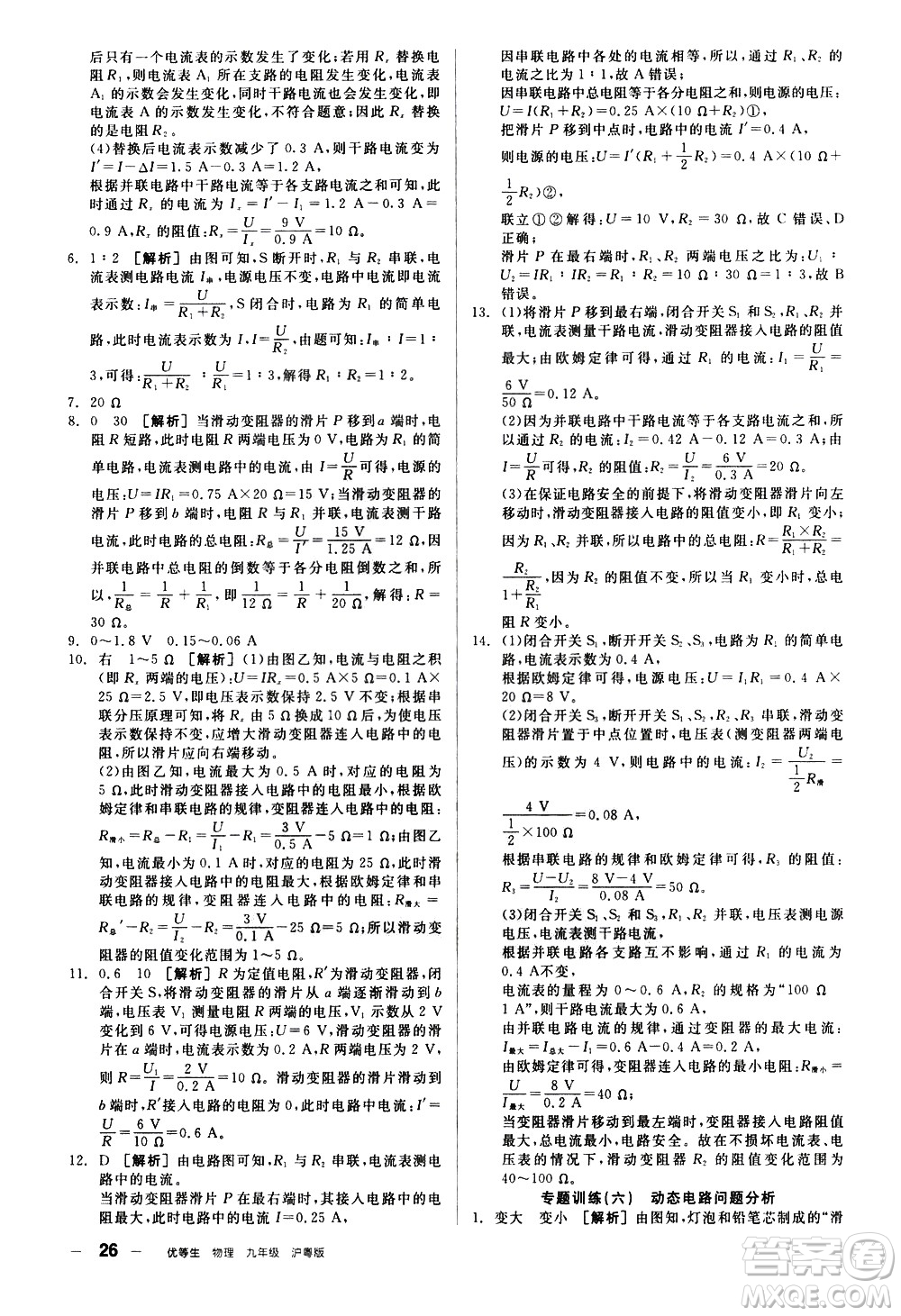 陽(yáng)光出版社2021練就優(yōu)等生物理同步作業(yè)專(zhuān)題訓(xùn)練九年級(jí)新課標(biāo)HY滬粵版答案