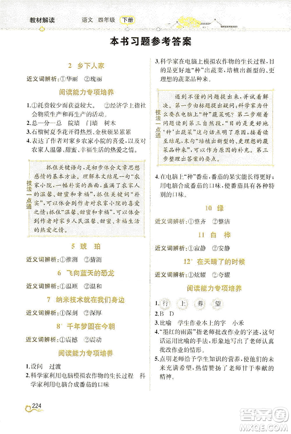 人民教育出版社2021教材解讀語(yǔ)文四年級(jí)下冊(cè)人教版答案