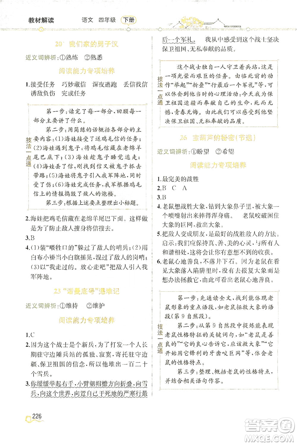 人民教育出版社2021教材解讀語(yǔ)文四年級(jí)下冊(cè)人教版答案