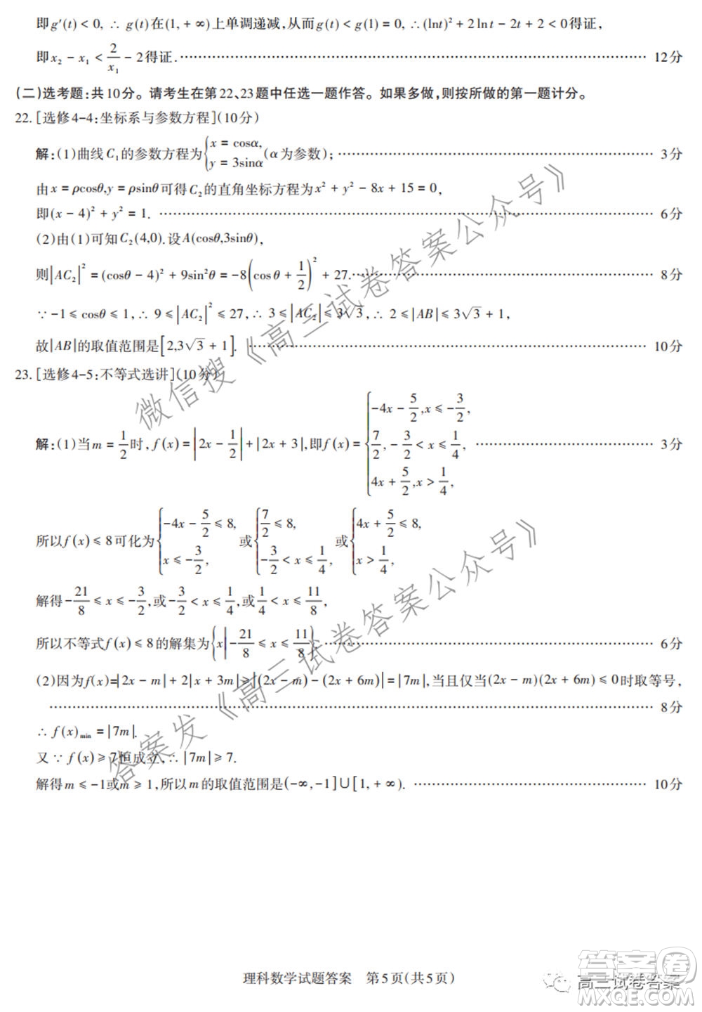 2021年名校聯(lián)考押題卷理科數(shù)學(xué)答案