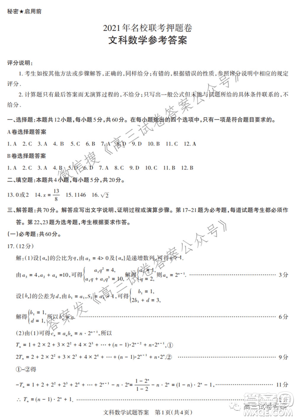 2021年名校聯(lián)考押題卷文科數(shù)學(xué)答案