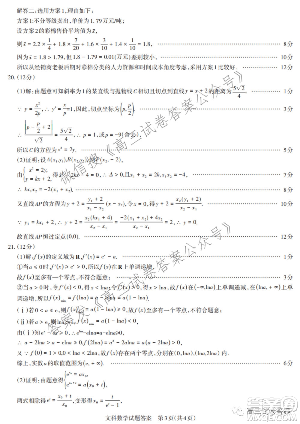 2021年名校聯(lián)考押題卷文科數(shù)學(xué)答案