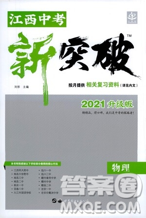 世界圖書出版公司2021江西中考新突破2021升級(jí)版物理答案