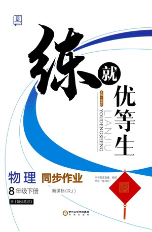 陽光出版社2021練就優(yōu)等生物理同步作業(yè)八年級(jí)下冊(cè)新課標(biāo)RJ人教版答案