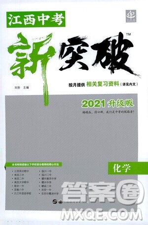 世界圖書出版社公司2021江西中考新突破2021升級版化學(xué)答案