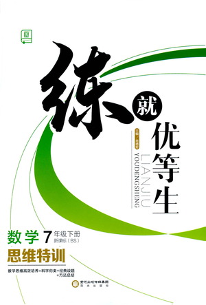 陽光出版社2021練就優(yōu)等生數(shù)學(xué)思維特訓(xùn)七年級下冊新課標(biāo)BS北師大版答案