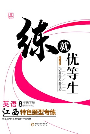 陽光出版社2021練就優(yōu)等生英語江西特色題型專練八年級下冊新課標(biāo)RJ人教版答案