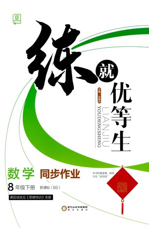 陽光出版社2021練就優(yōu)等生數(shù)學同步作業(yè)八年級下冊新課標BS北師大版答案