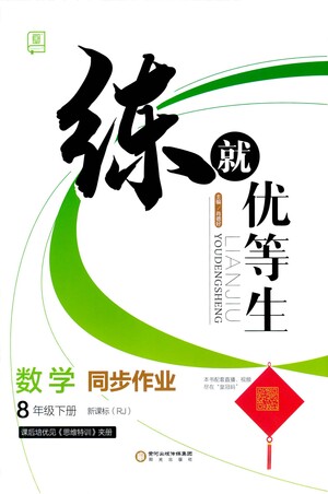 陽光出版社2021練就優(yōu)等生數(shù)學(xué)同步作業(yè)八年級下冊新課標RJ人教版答案