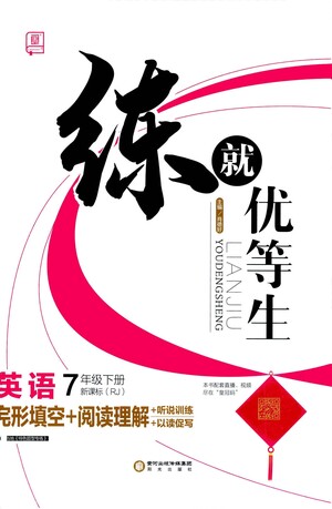 陽光出版社2021練就優(yōu)等生英語完形填空閱讀理解七年級下冊新課標RJ人教版答案