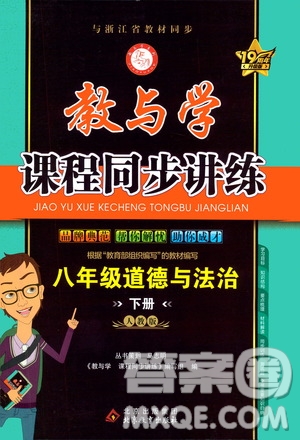 北京教育出版社2021教與學(xué)課程同步講練八年級道德與法治下冊人教版答案