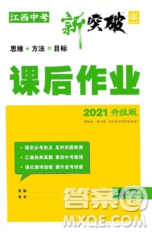 2021江西中考新突破課后作業(yè)2021升級(jí)版數(shù)學(xué)答案