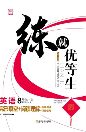 陽(yáng)光出版社2021練就優(yōu)等生英語(yǔ)完形填空閱讀理解八年級(jí)下冊(cè)新課標(biāo)RJ人教版答案