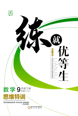 陽(yáng)光出版社2021練就優(yōu)等生數(shù)學(xué)思維特訓(xùn)九年級(jí)下冊(cè)新課標(biāo)RJ人教版答案