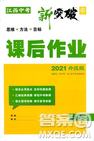 世界圖書(shū)出版公司2021江西中考新突破課后作業(yè)2021升級(jí)版地理答案