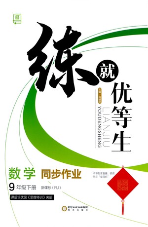 陽(yáng)光出版社2021練就優(yōu)等生數(shù)學(xué)同步作業(yè)九年級(jí)下冊(cè)新課標(biāo)RJ人教版答案