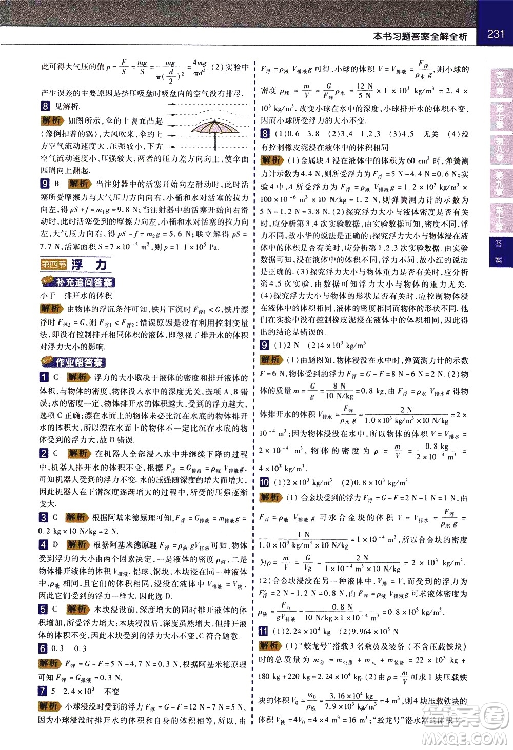 南京師范大學(xué)出版社2021教材幫初中物理八年級(jí)下冊(cè)SK蘇科版答案