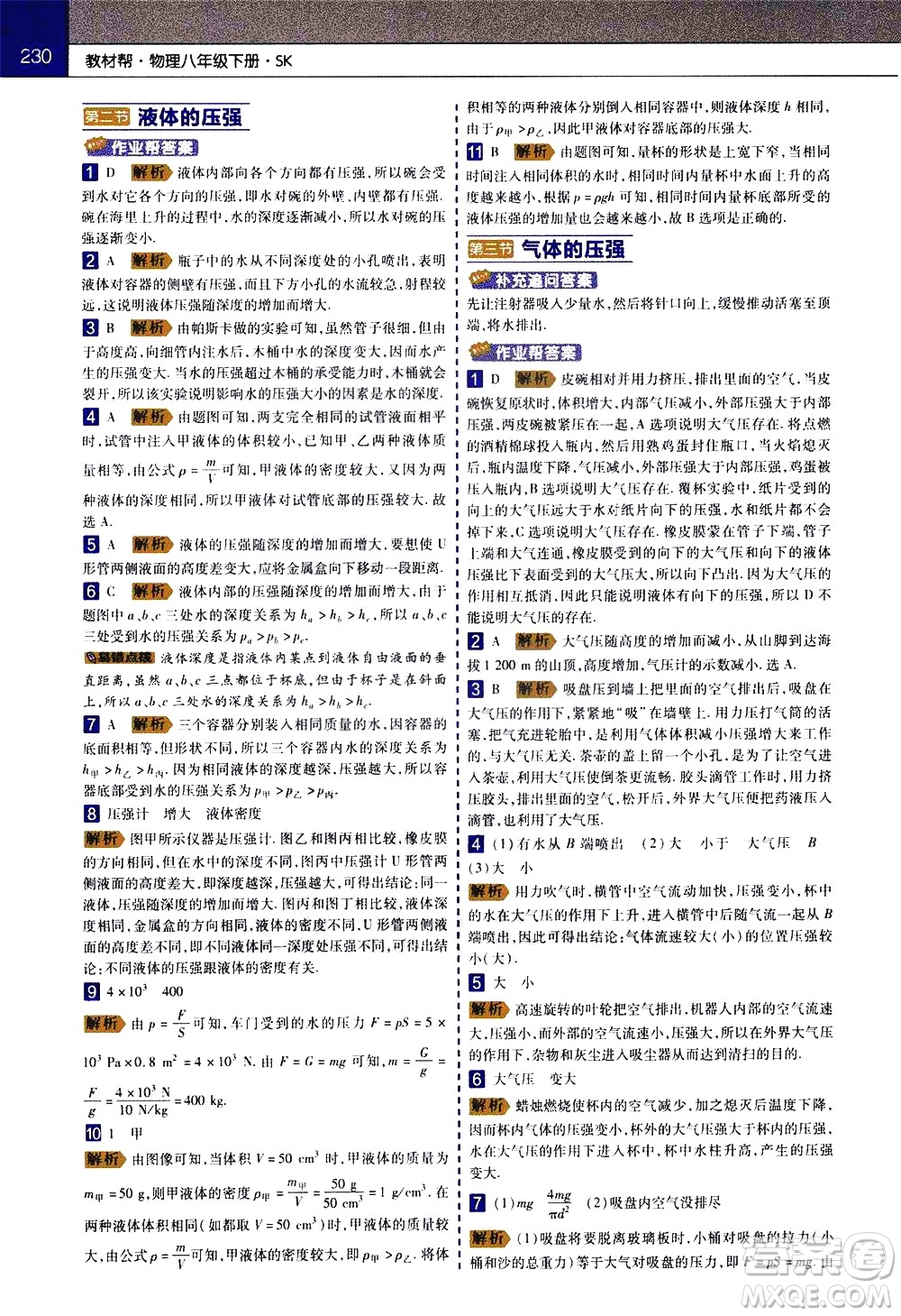 南京師范大學(xué)出版社2021教材幫初中物理八年級(jí)下冊(cè)SK蘇科版答案