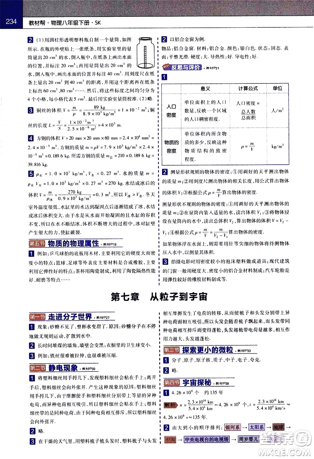 南京師范大學(xué)出版社2021教材幫初中物理八年級(jí)下冊(cè)SK蘇科版答案