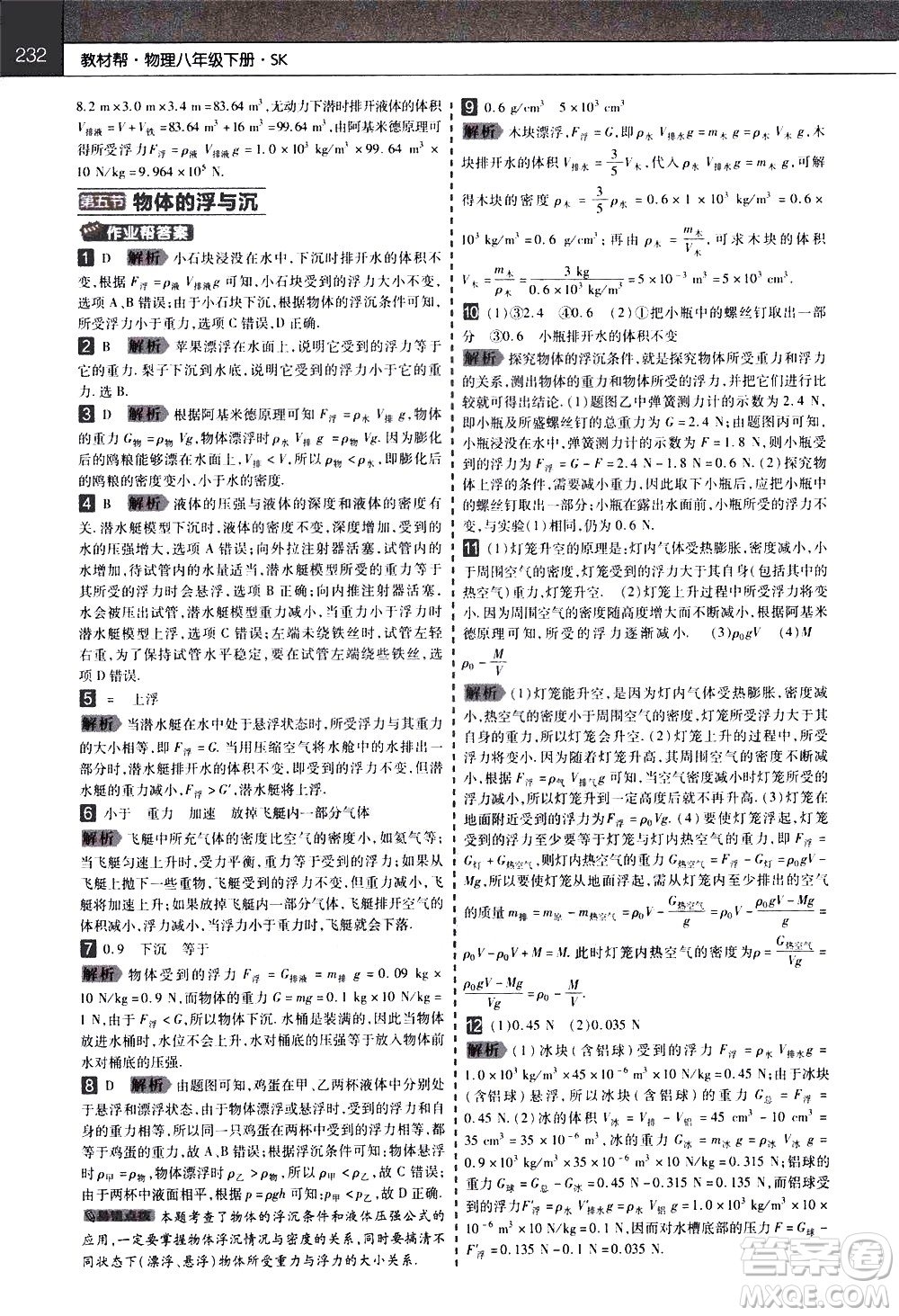 南京師范大學(xué)出版社2021教材幫初中物理八年級(jí)下冊(cè)SK蘇科版答案