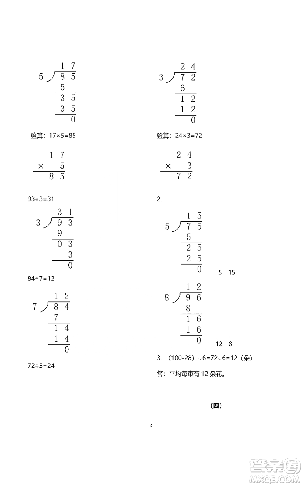 浙江教育出版社2021數(shù)學(xué)作業(yè)本三年級下冊人教版參考答案