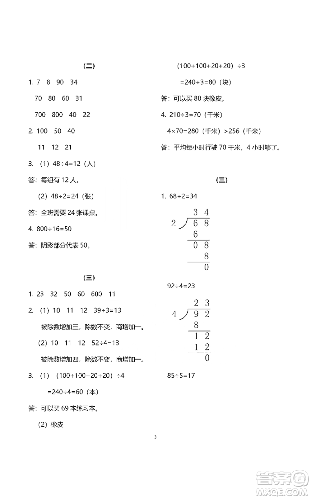 浙江教育出版社2021數(shù)學(xué)作業(yè)本三年級下冊人教版參考答案