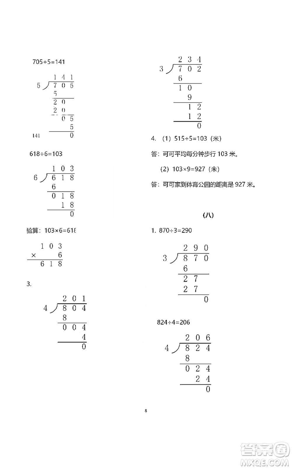 浙江教育出版社2021數(shù)學(xué)作業(yè)本三年級下冊人教版參考答案