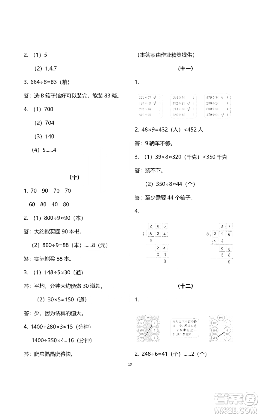 浙江教育出版社2021數(shù)學(xué)作業(yè)本三年級下冊人教版參考答案