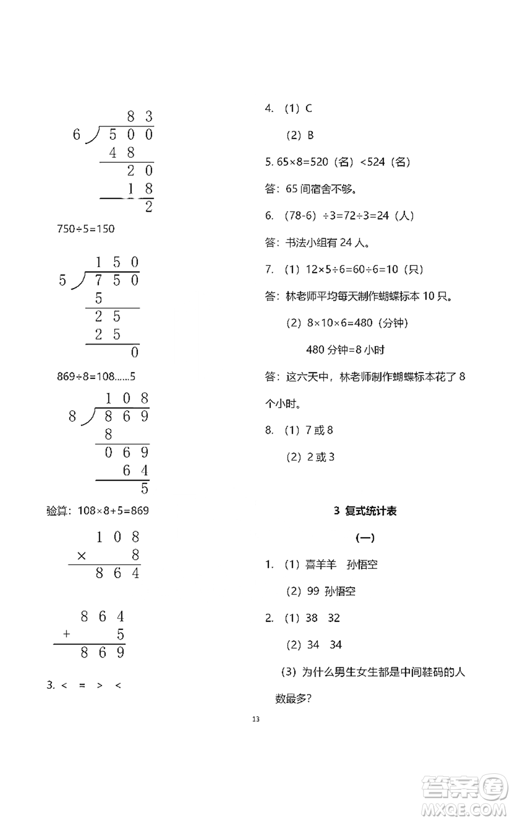 浙江教育出版社2021數(shù)學(xué)作業(yè)本三年級下冊人教版參考答案