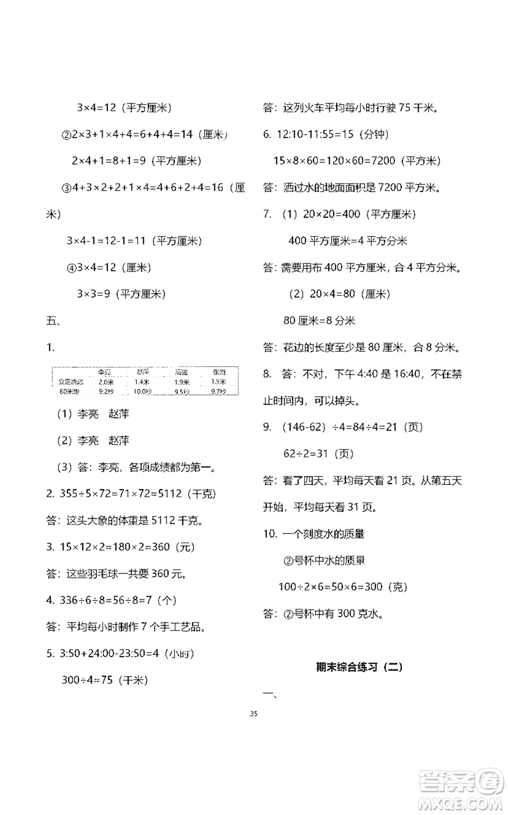 浙江教育出版社2021數(shù)學(xué)作業(yè)本三年級下冊人教版參考答案