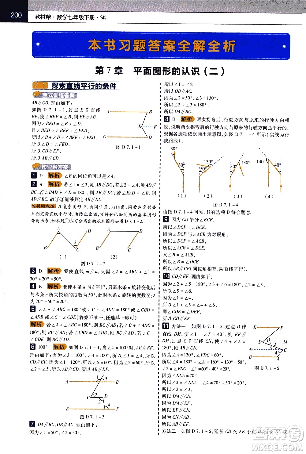 南京師范大學出版社2021教材幫初中數(shù)學七年級下冊SK蘇科版答案