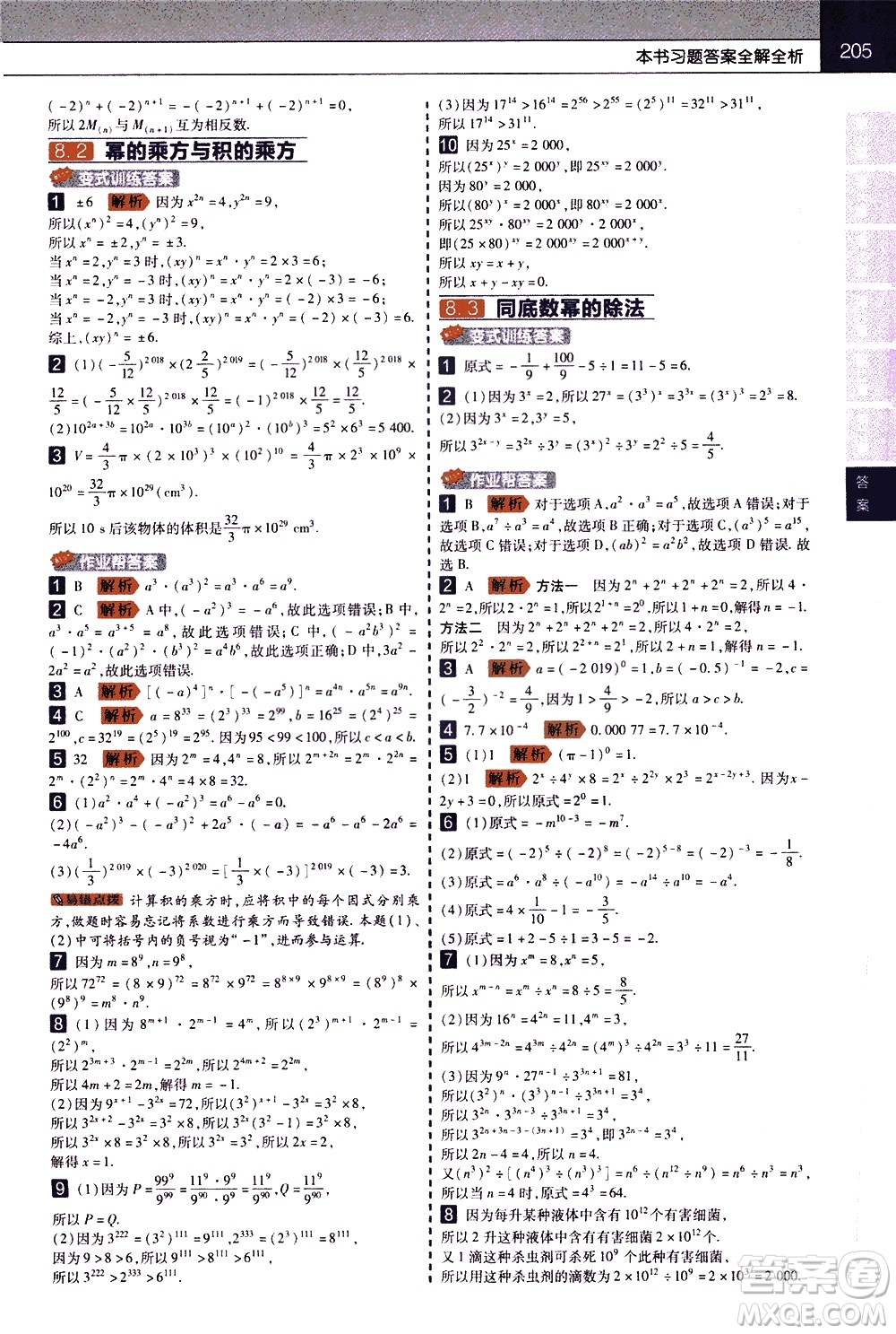 南京師范大學出版社2021教材幫初中數(shù)學七年級下冊SK蘇科版答案