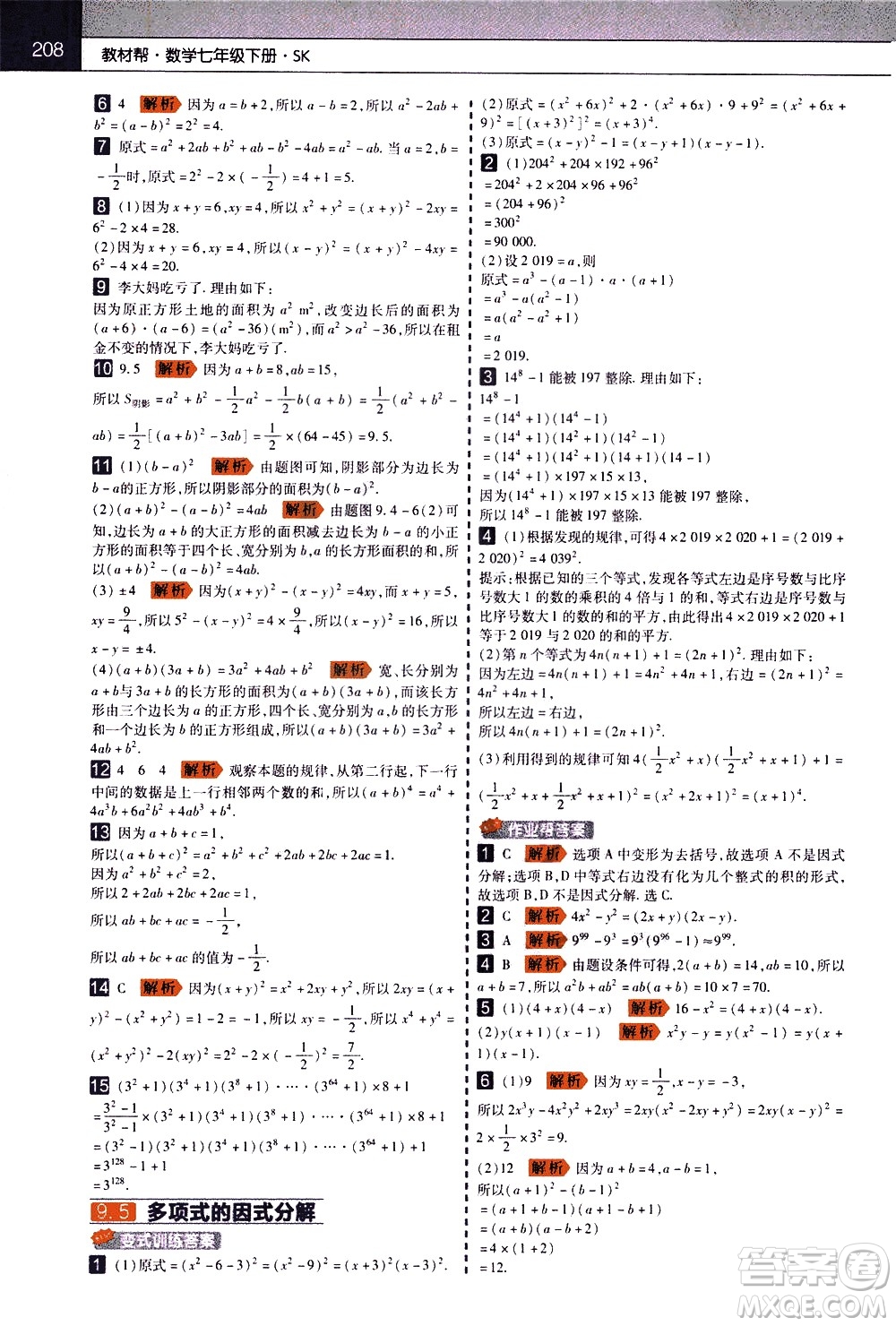 南京師范大學出版社2021教材幫初中數(shù)學七年級下冊SK蘇科版答案