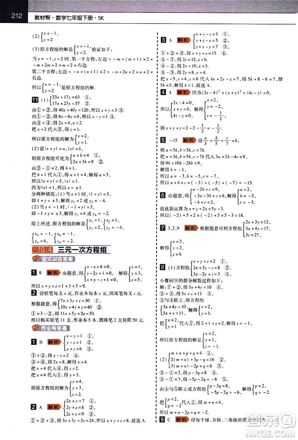 南京師范大學出版社2021教材幫初中數(shù)學七年級下冊SK蘇科版答案