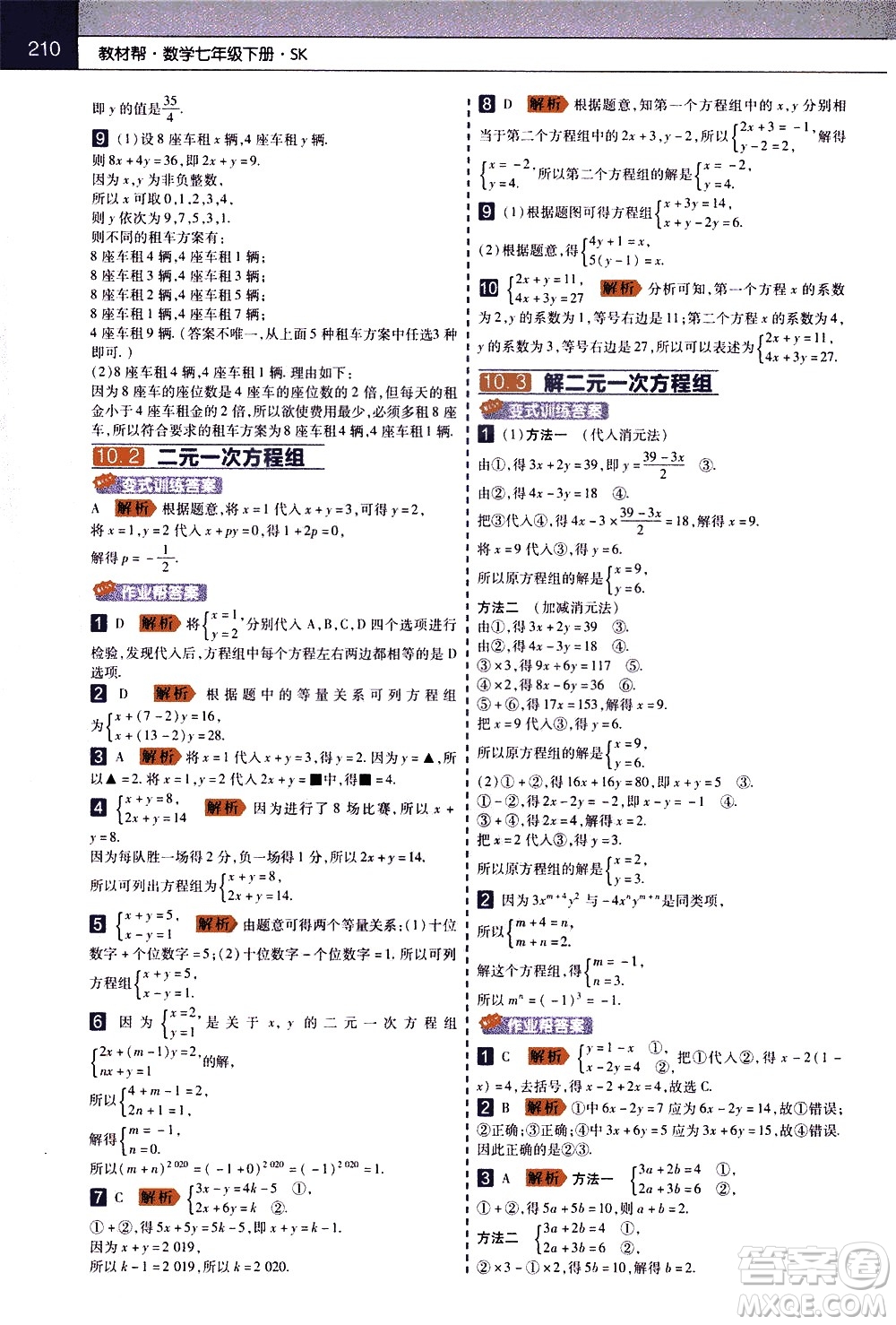 南京師范大學出版社2021教材幫初中數(shù)學七年級下冊SK蘇科版答案